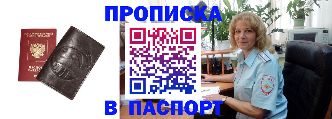 прописка штамп в Белорецке