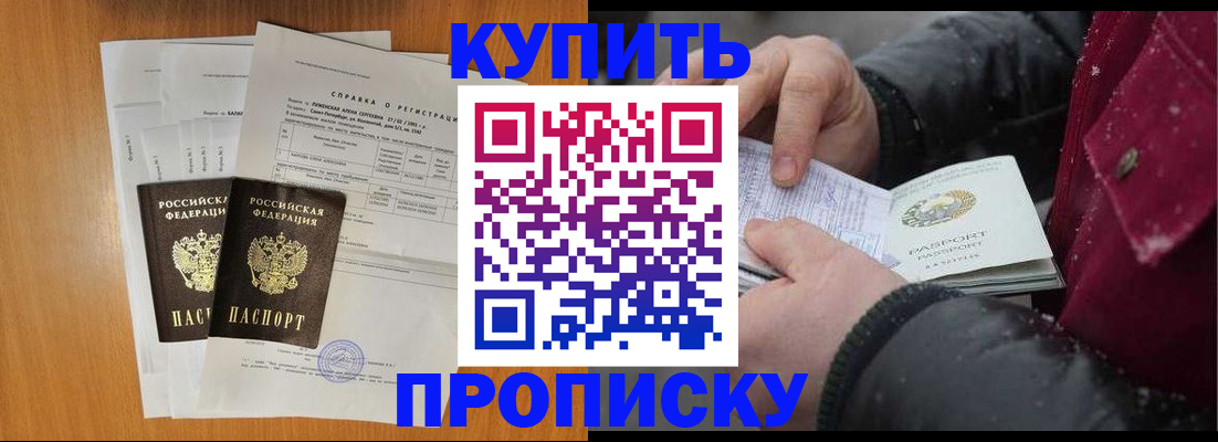 купить прописку в Белорецке