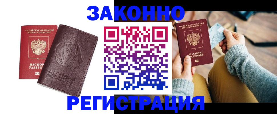 прописка гарантия в Белорецке